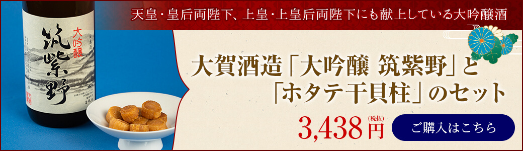 「大吟醸 筑紫野＆「ホタテ干貝柱」セット 3,438円/ご購入はこちら